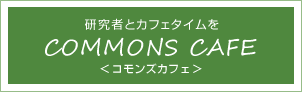 COMMONS CAFE＜コモンズカフェ＞